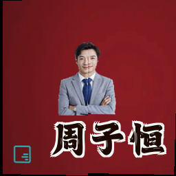 周子恒