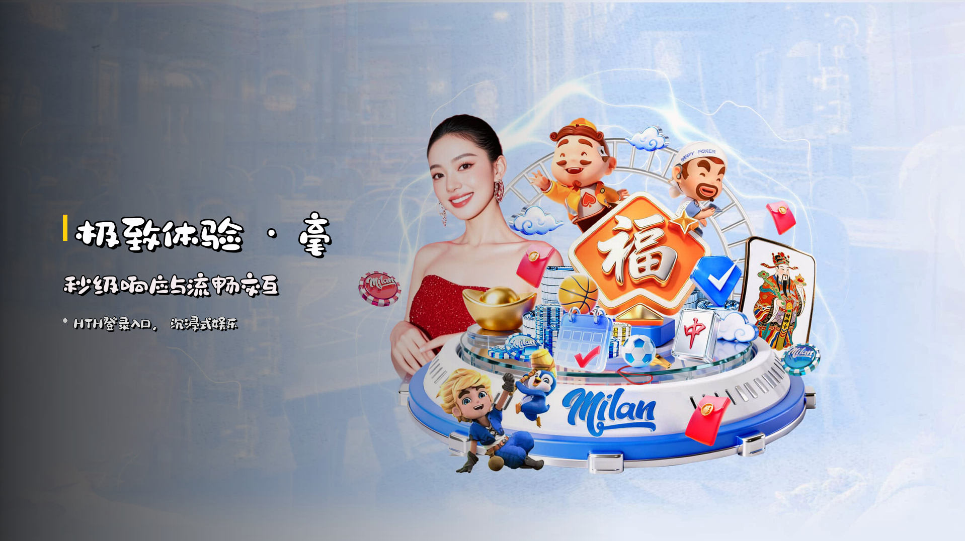 <strong>极致体验</strong> · 毫秒级响应与流畅交互
